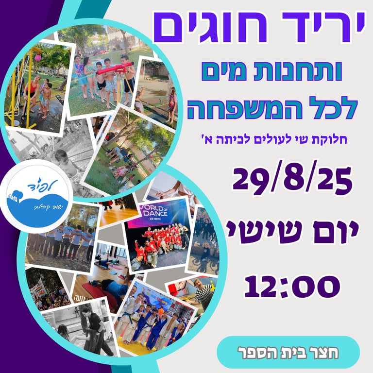 יריד חוגים ותחנות מים